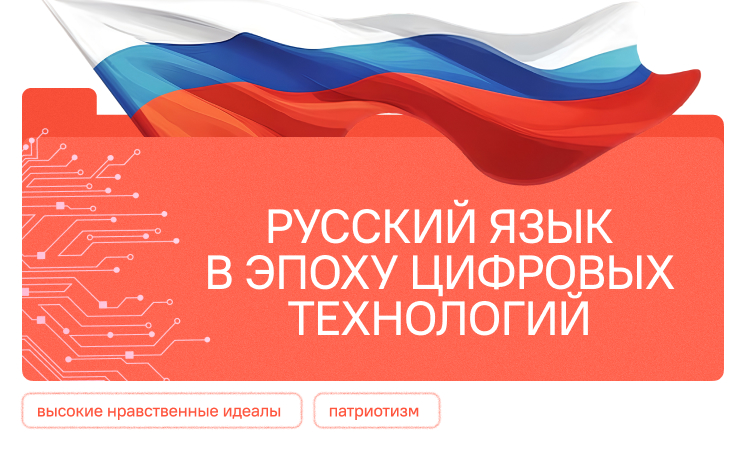 Русский язык в эпоху цифровых технологий.