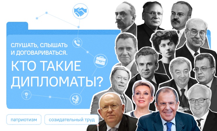 Кто такие дипломаты?.